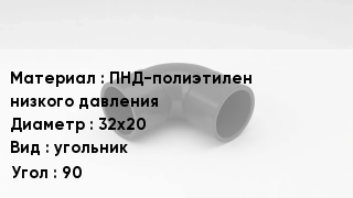 Отвод полиэтиленовый ПНД-полиэтилен низкого давления 32х20 угольник Угол:90